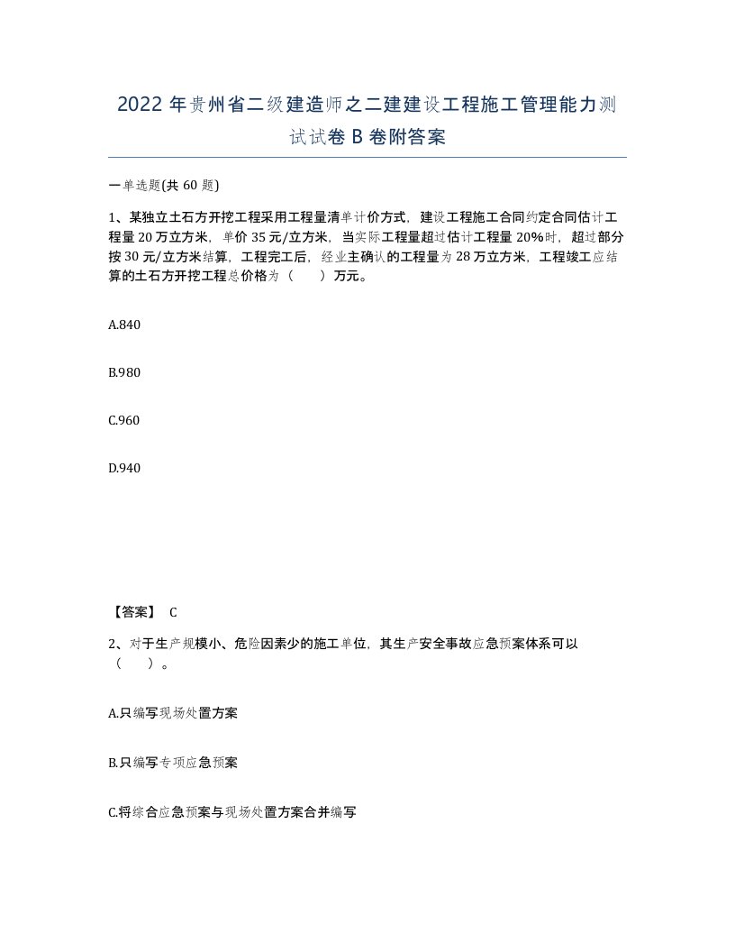 2022年贵州省二级建造师之二建建设工程施工管理能力测试试卷B卷附答案