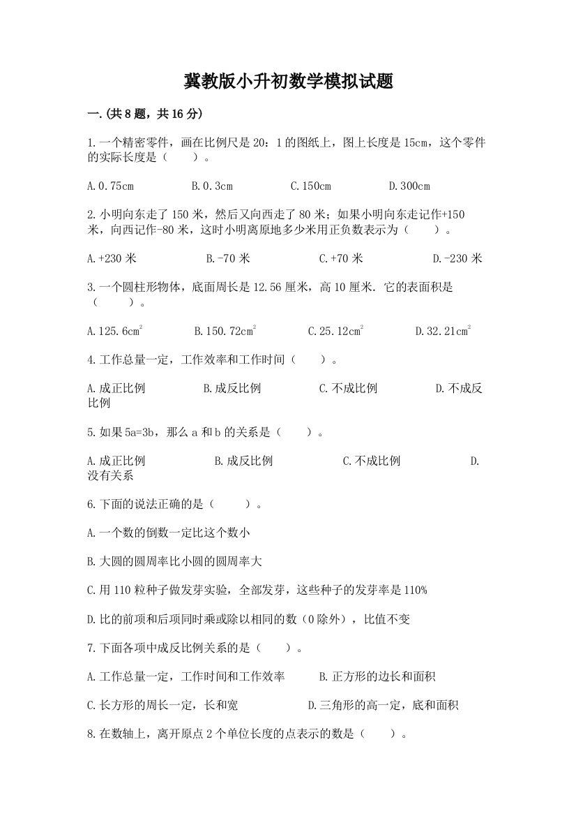 冀教版小升初数学模拟试题附答案（名师推荐）