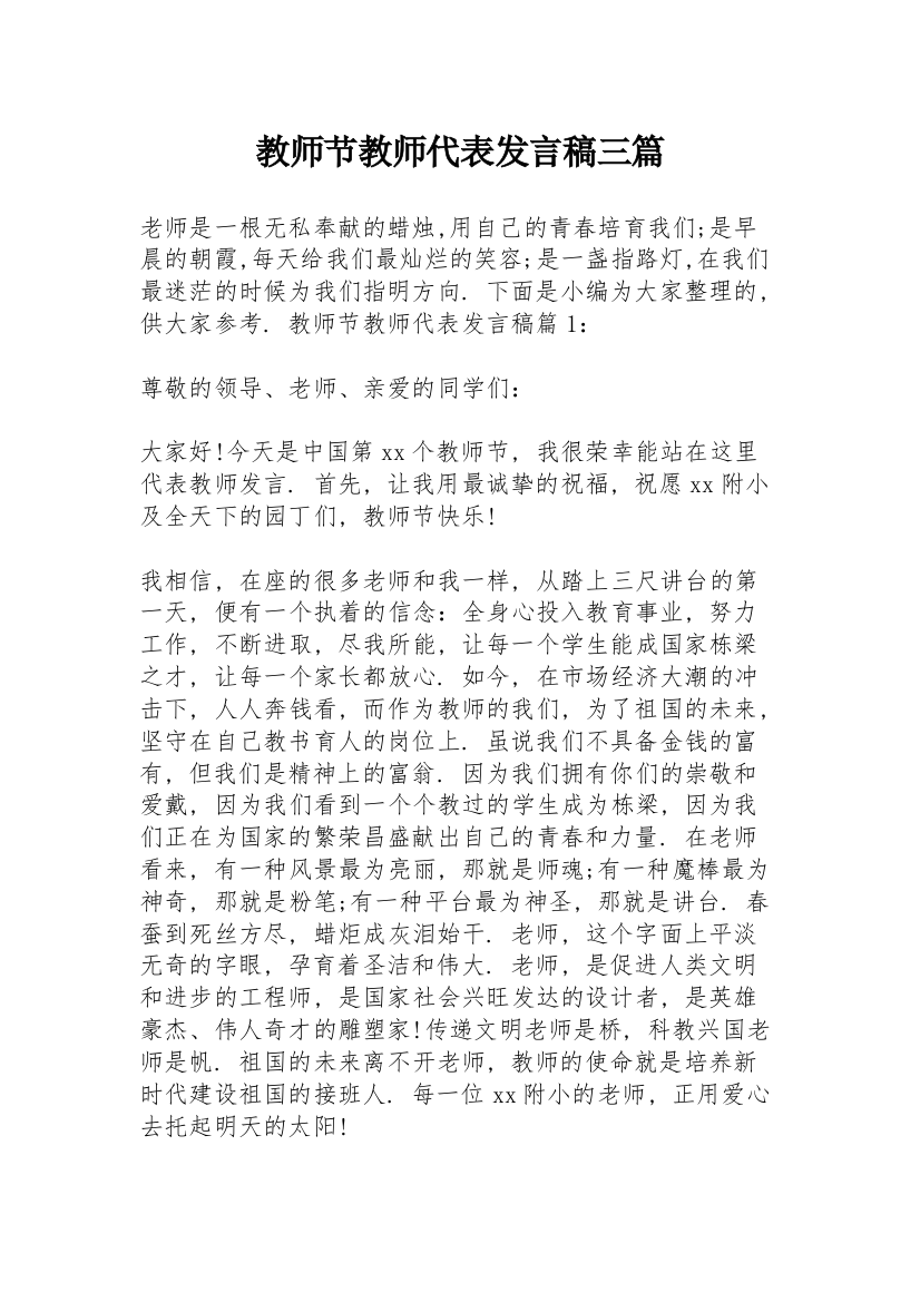 教师节教师代表发言稿三篇