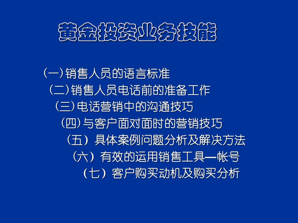 黄金投资电话营销培训