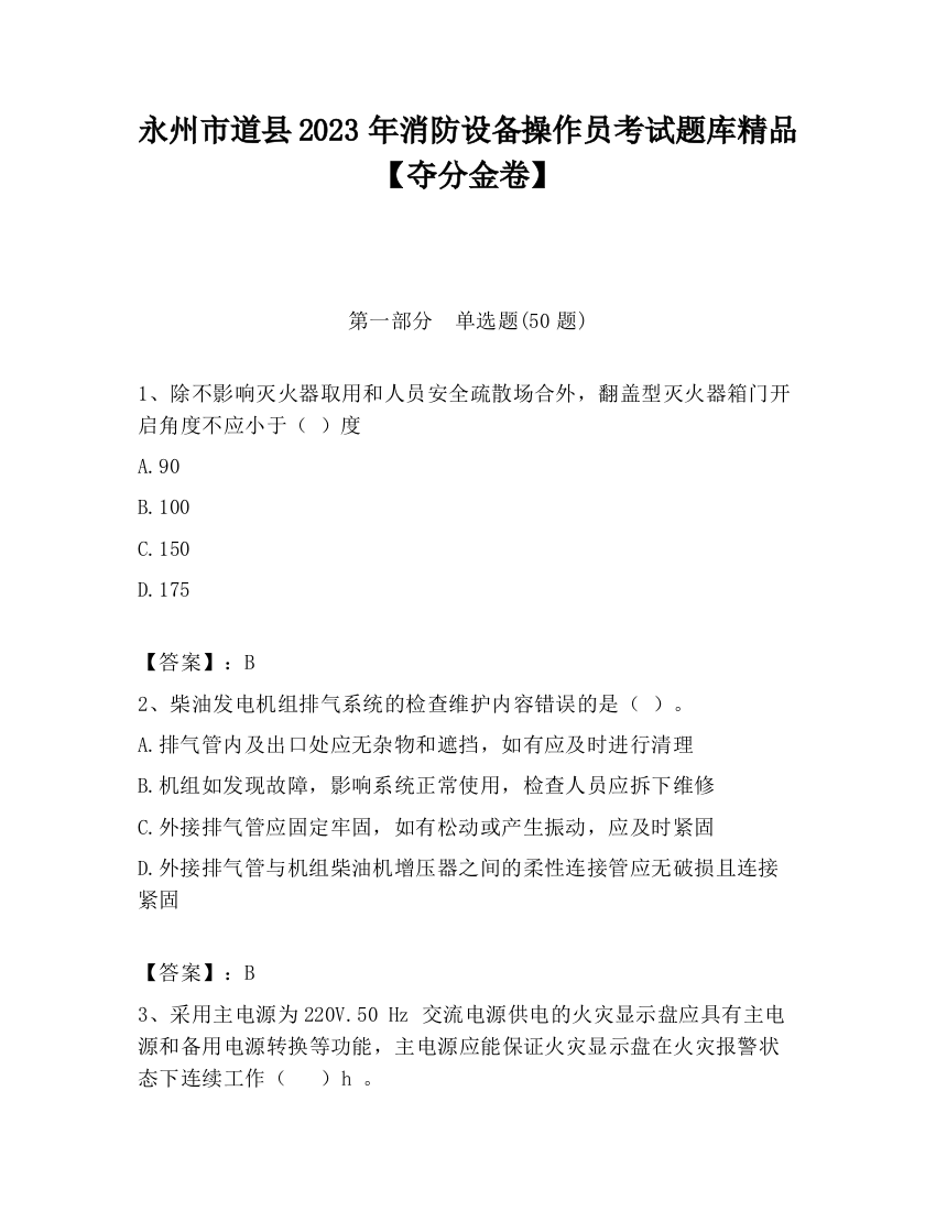 永州市道县2023年消防设备操作员考试题库精品【夺分金卷】