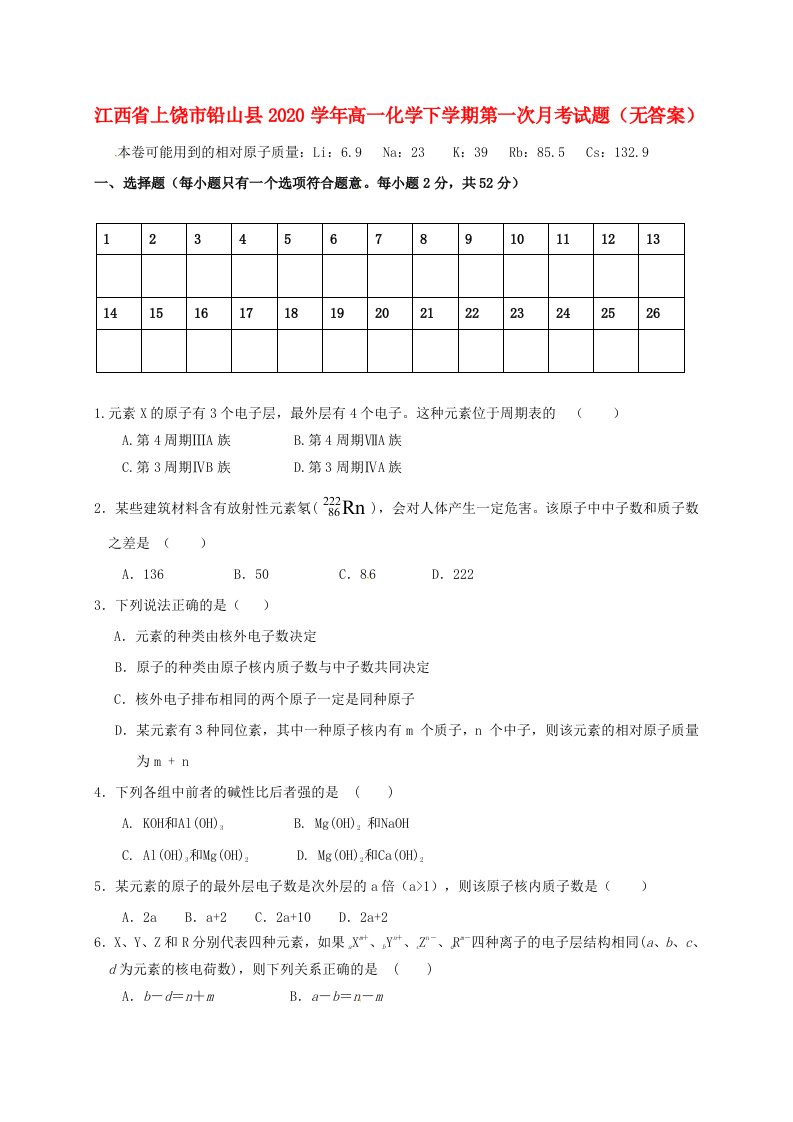 江西省上饶市铅山县2020学年高一化学下学期第一次月考试题无答案