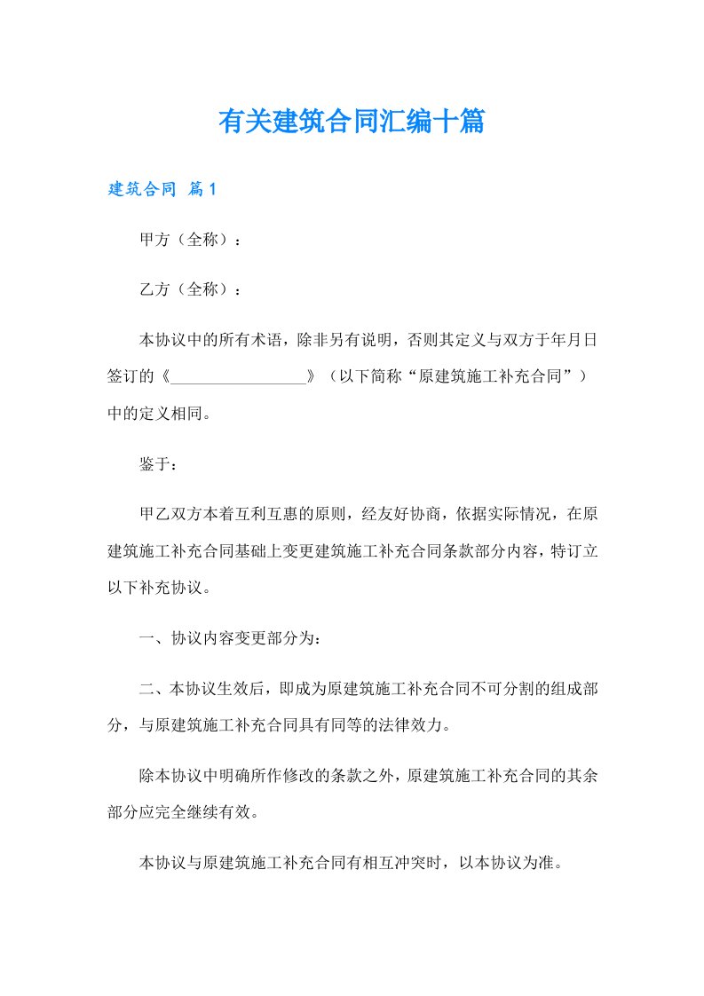 有关建筑合同汇编十篇