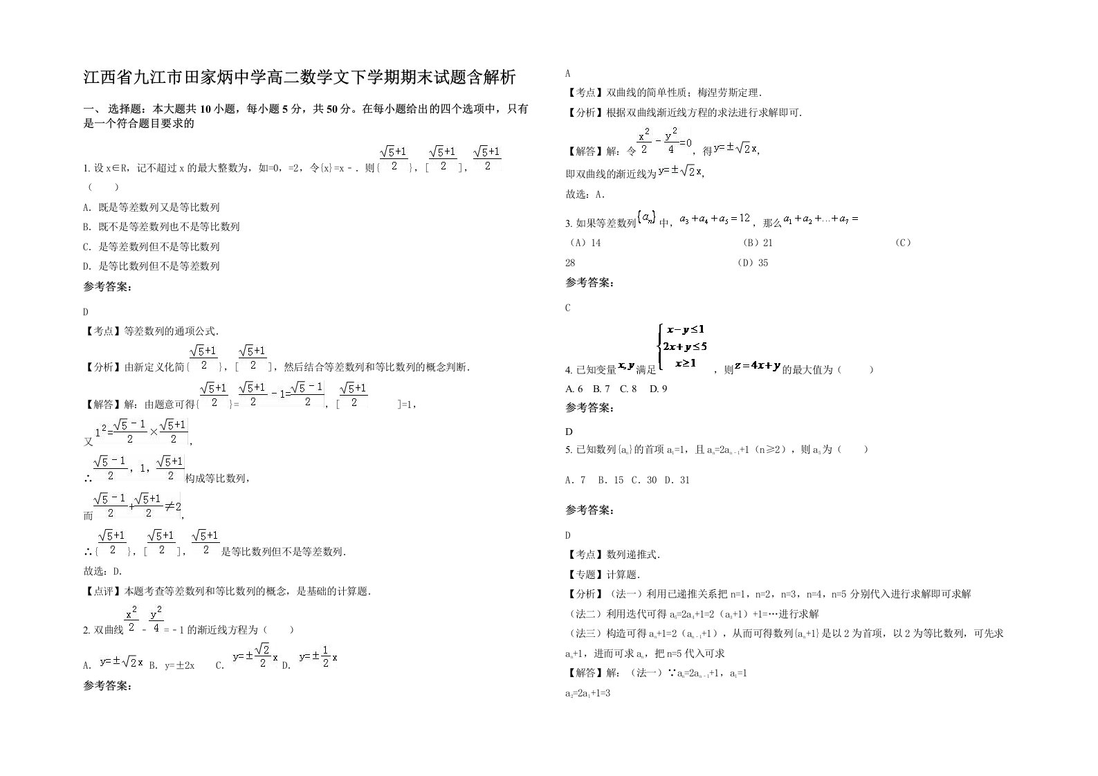 江西省九江市田家炳中学高二数学文下学期期末试题含解析