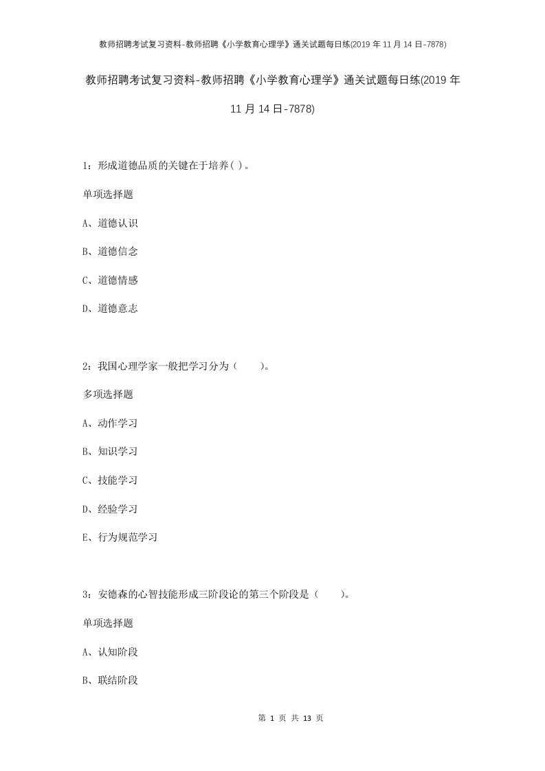 教师招聘考试复习资料-教师招聘小学教育心理学通关试题每日练2019年11月14日-7878