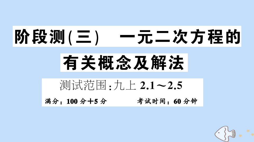 九年级数学全册阶段测三一元二次方程的有关概念及解法作业课件新版北师大版