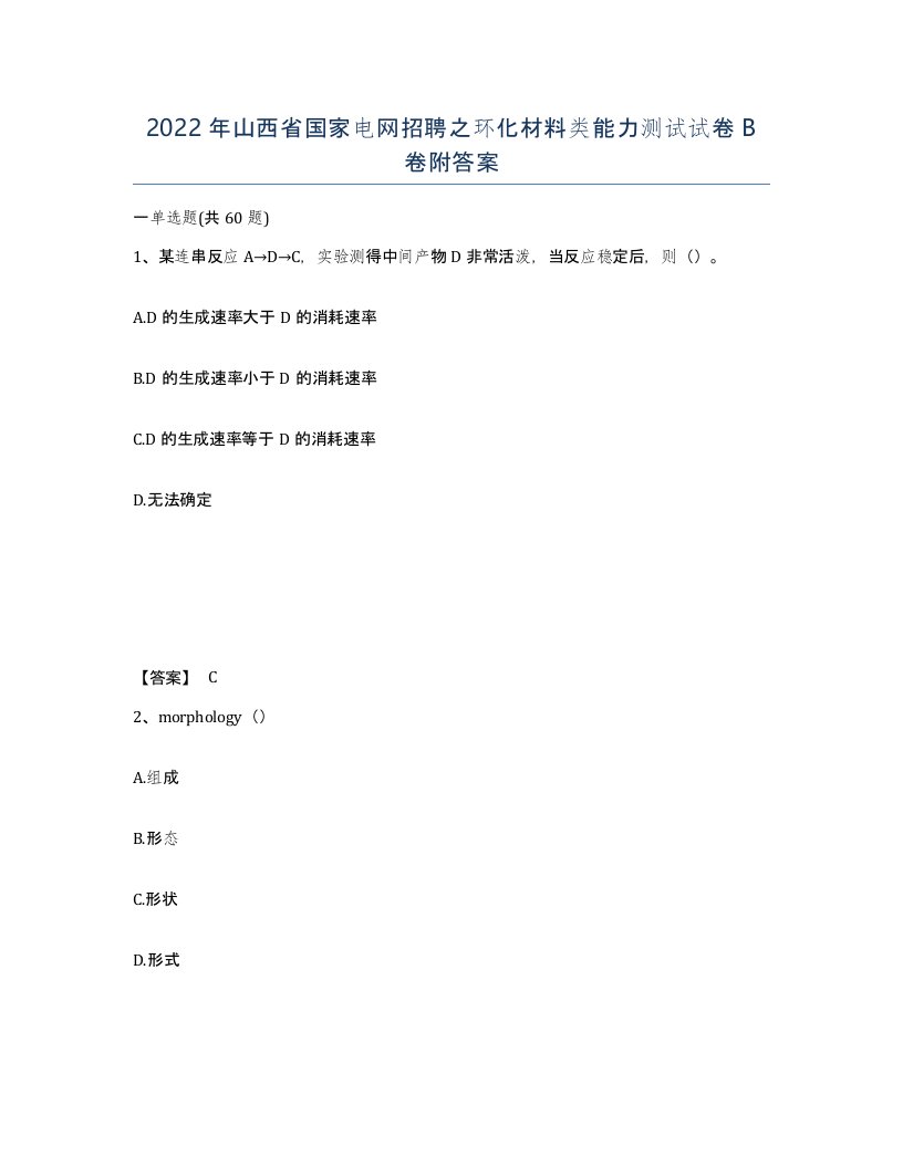 2022年山西省国家电网招聘之环化材料类能力测试试卷B卷附答案