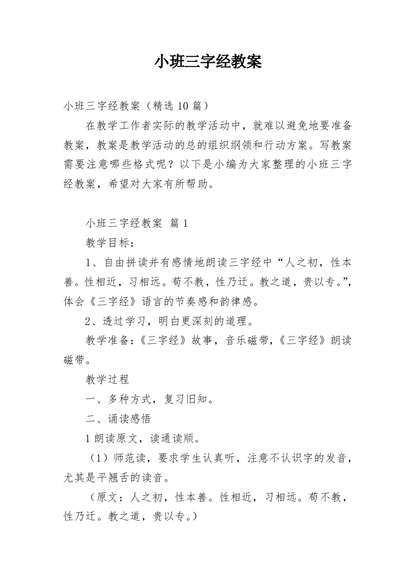 小班三字经教案最新精编