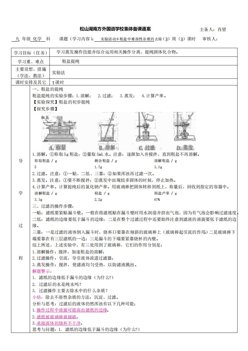 初三化学备课教案实验活动8粗盐的提纯