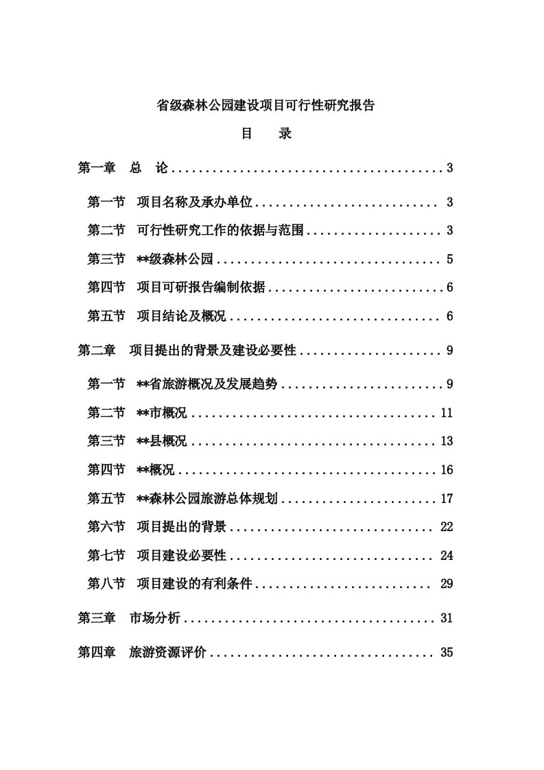 【最新精选】省级森林公园建设项目可行性研究报告书