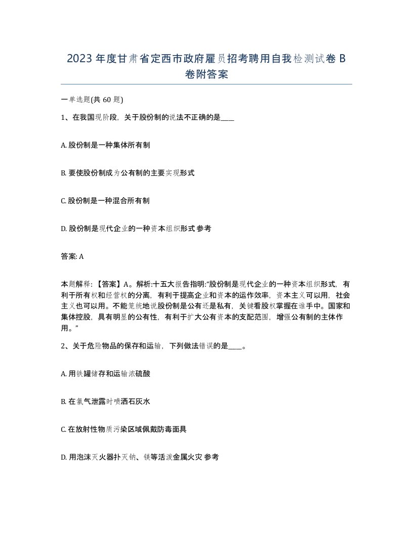 2023年度甘肃省定西市政府雇员招考聘用自我检测试卷B卷附答案