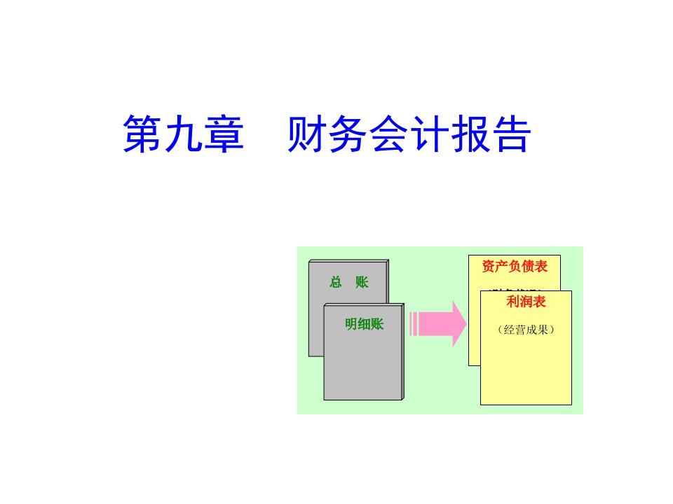 财务会计报告会计学原理-西南财大