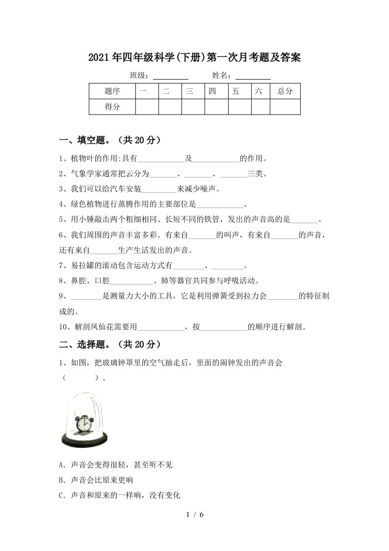 2021年四年级科学下册第一次月考题及答案