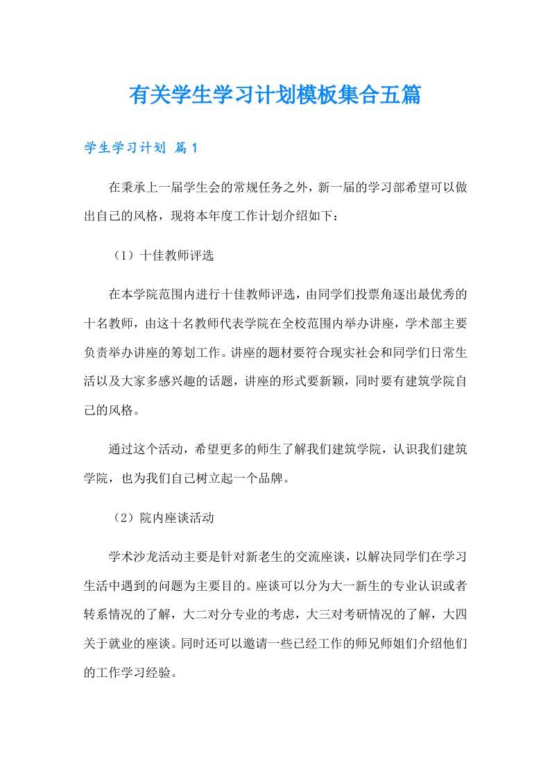 有关学生学习计划模板集合五篇