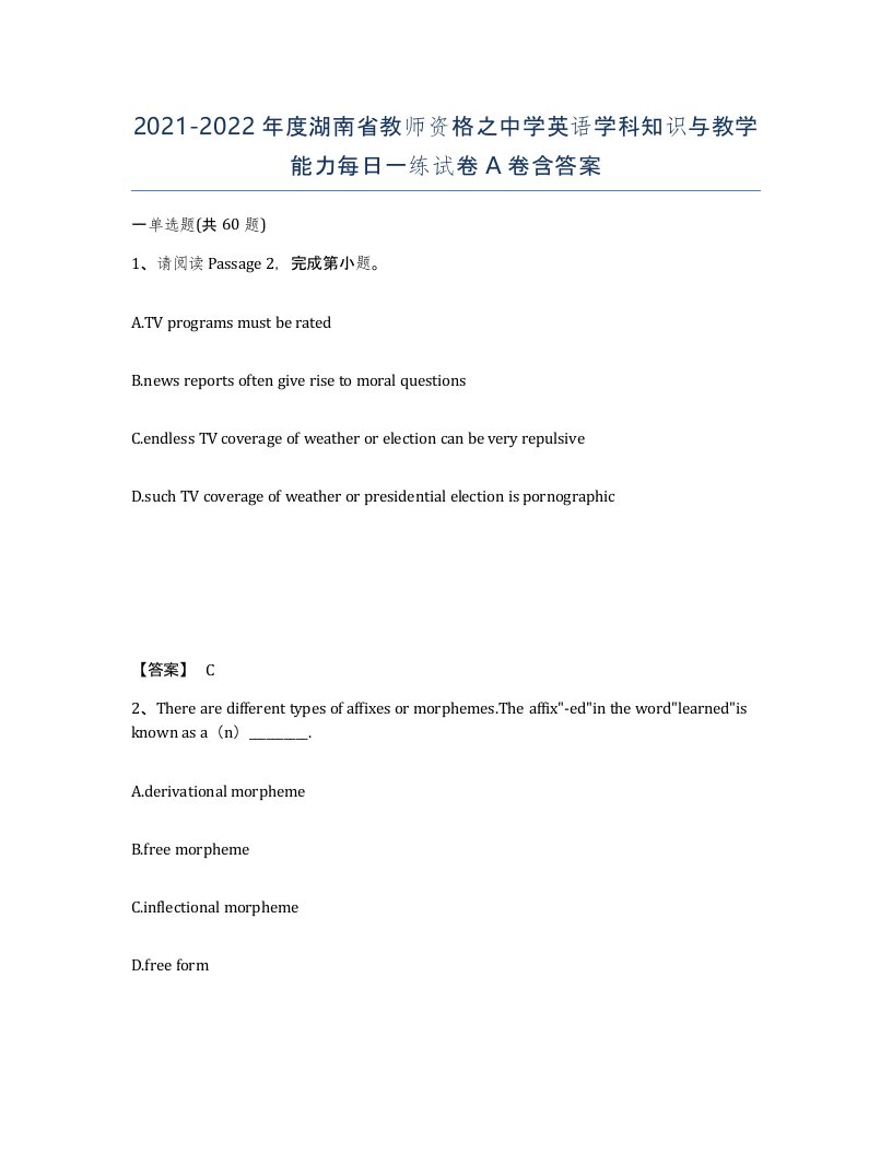 2021-2022年度湖南省教师资格之中学英语学科知识与教学能力每日一练试卷A卷含答案