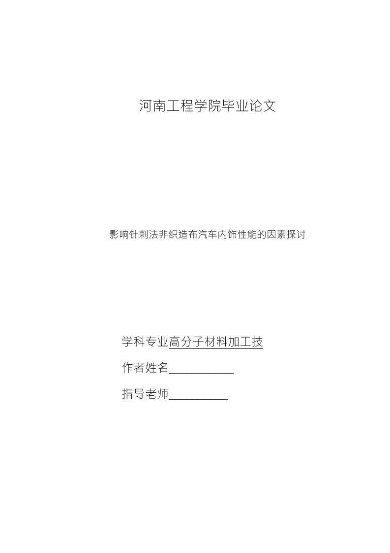 影响针刺法非织造布汽车内饰性能的因素探讨毕业论文