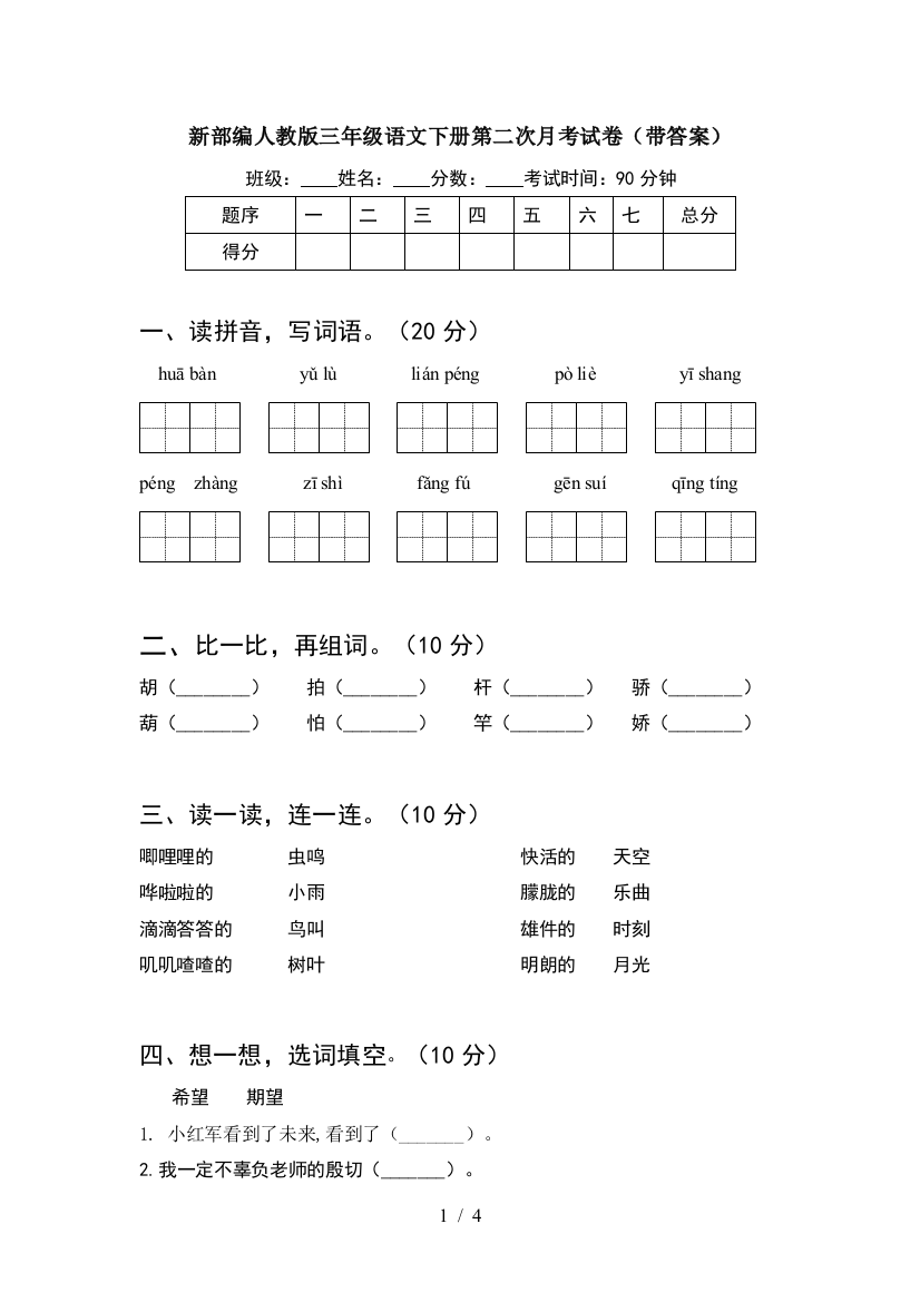 新部编人教版三年级语文下册第二次月考试卷(带答案)