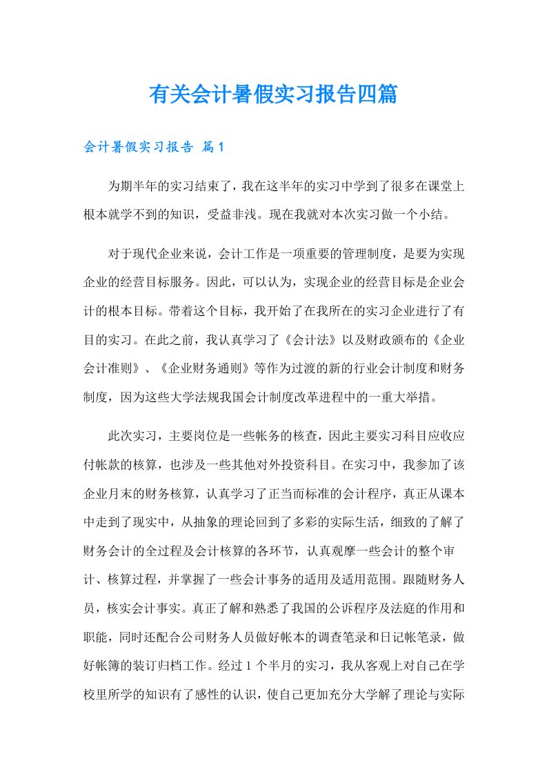 有关会计暑假实习报告四篇