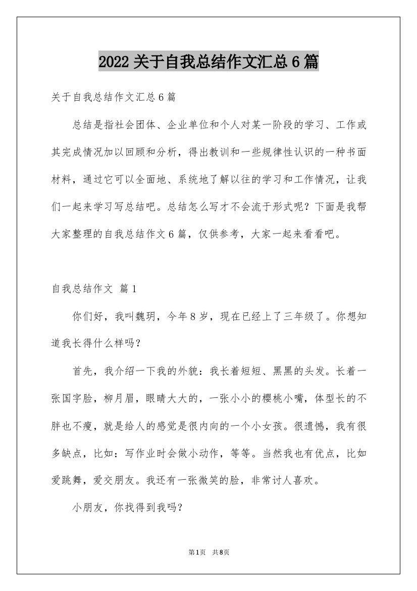 2022关于自我总结作文汇总6篇