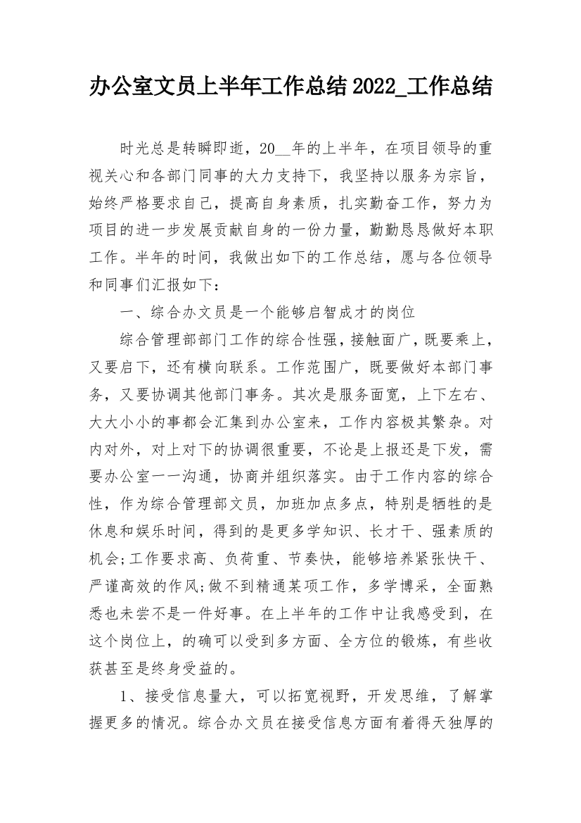 办公室文员上半年工作总结2022_工作总结