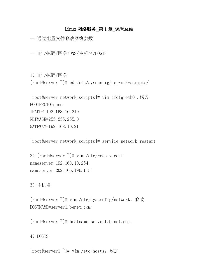 Linux网络服务_第1章_课堂总结