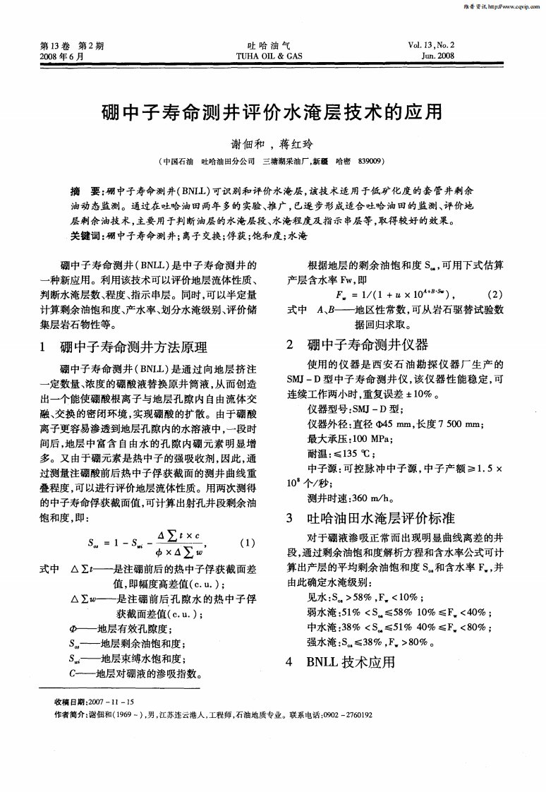 硼中子寿命测井评价水淹层技术的应用.pdf