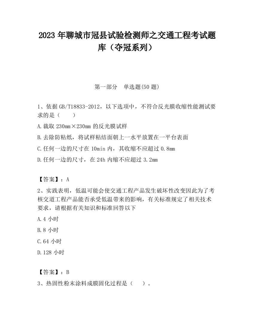 2023年聊城市冠县试验检测师之交通工程考试题库（夺冠系列）