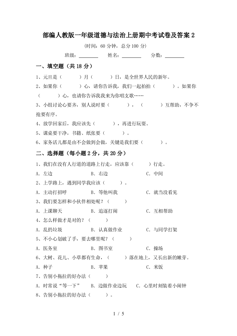 部编人教版一年级道德与法治上册期中考试卷及答案2