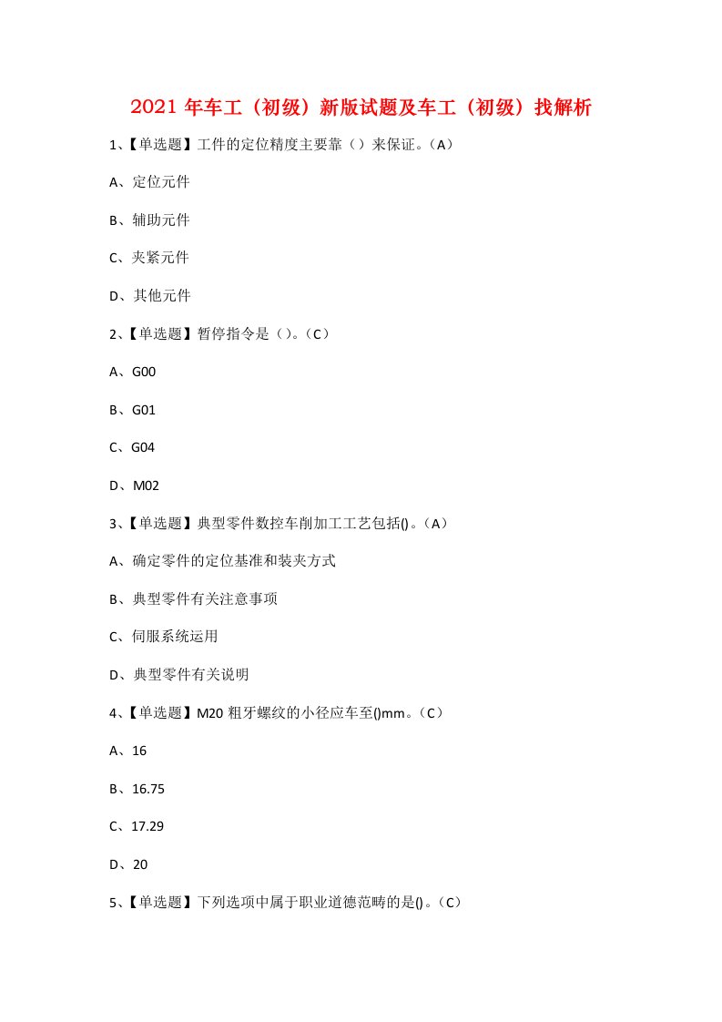 2021年车工初级新版试题及车工初级找解析