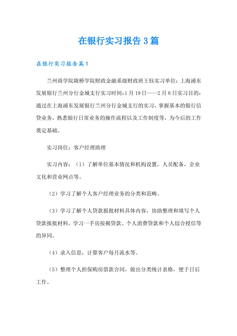 【可编辑】在银行实习报告3篇