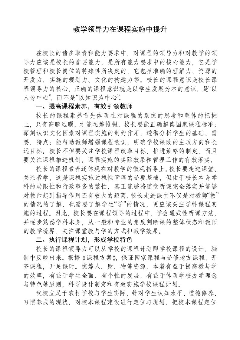 教学领导力在课程实施中提升