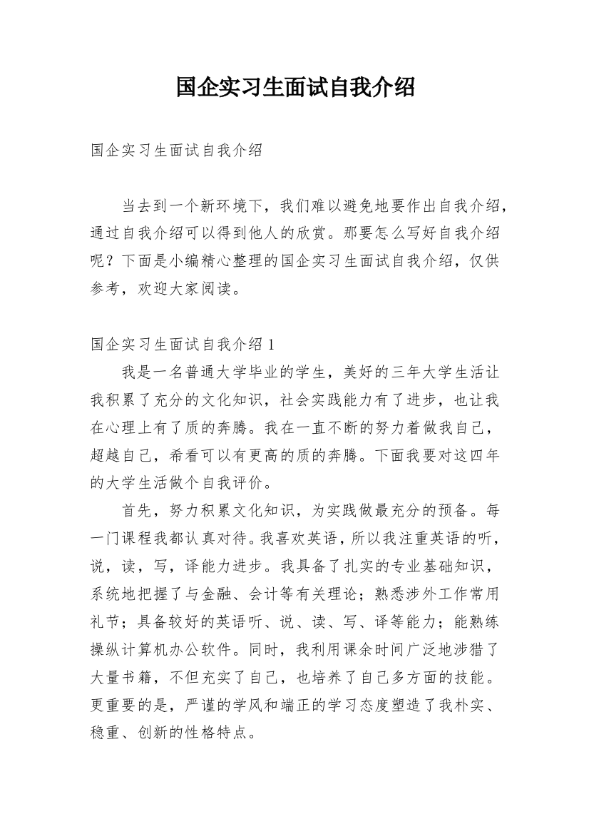 国企实习生面试自我介绍