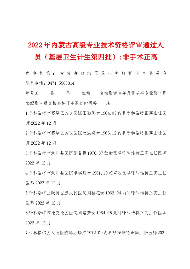 2022年内蒙古高级专业技术资格评审通过人员（基层卫生计生第四批）-非手术正高