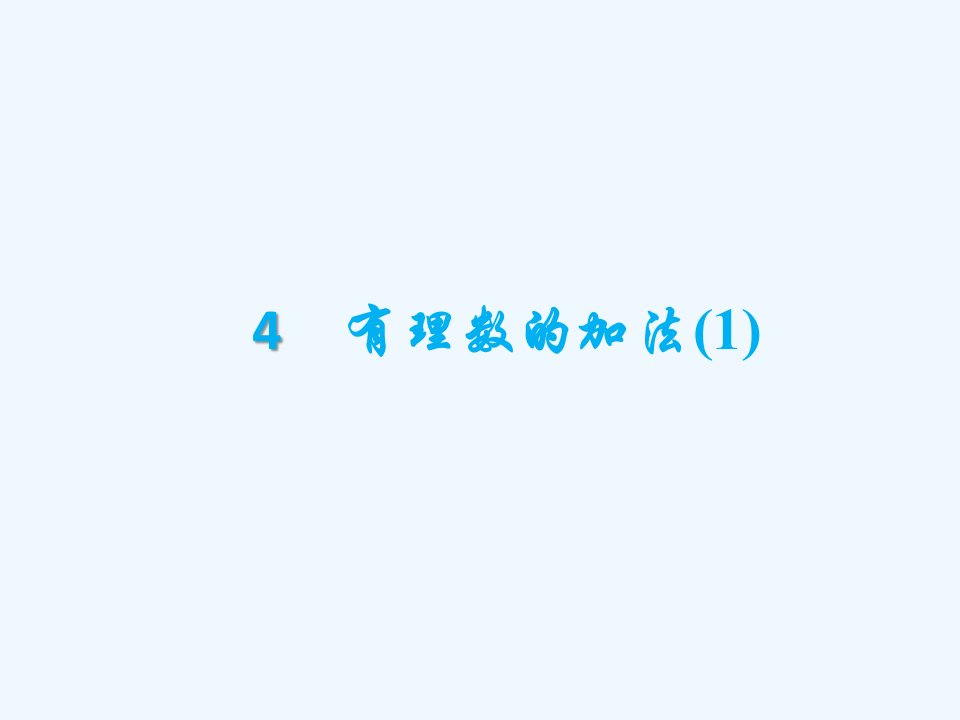 2.4有理数的加法（1）