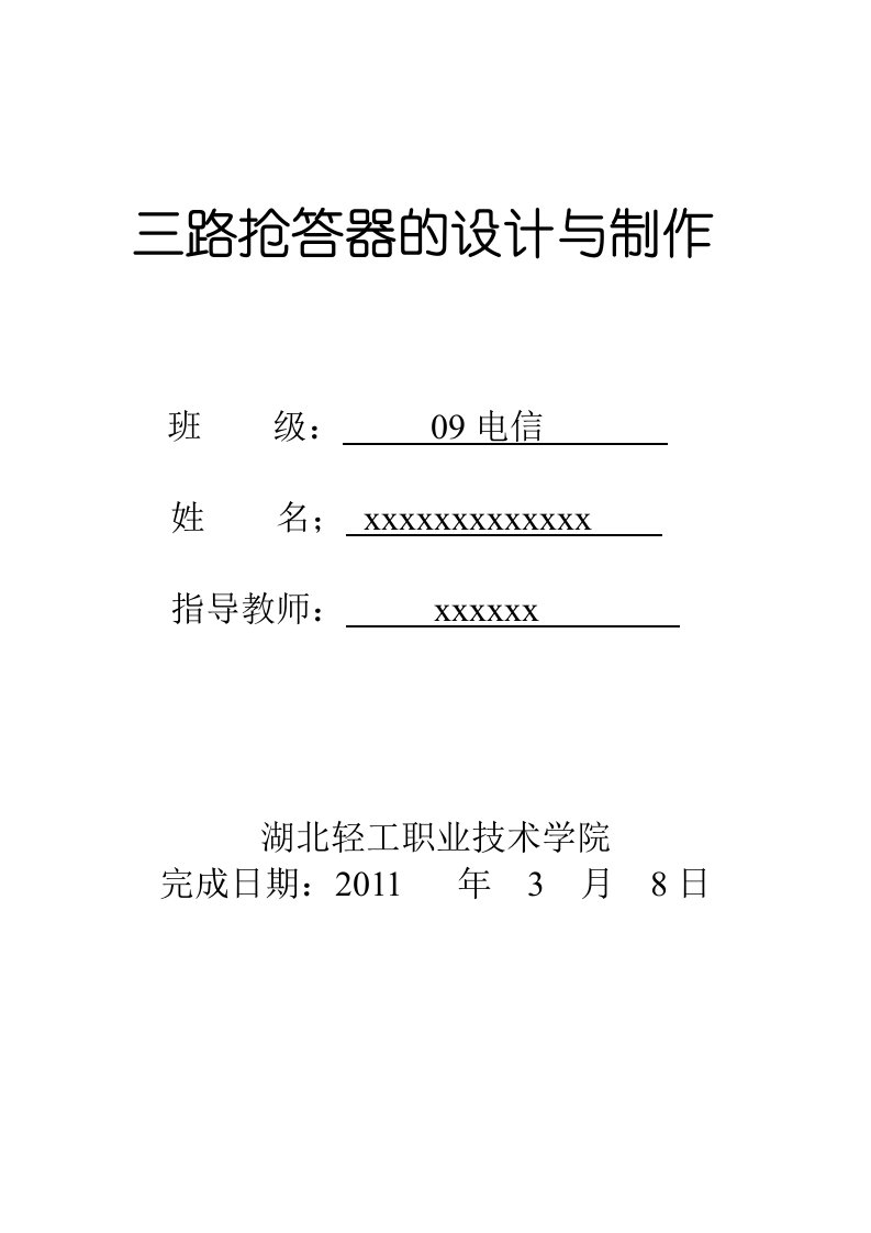 三路抢答器的设计与制作word格式