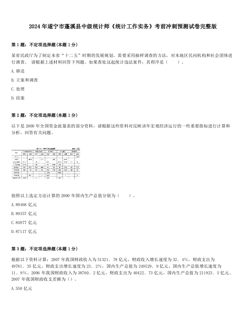 2024年遂宁市蓬溪县中级统计师《统计工作实务》考前冲刺预测试卷完整版