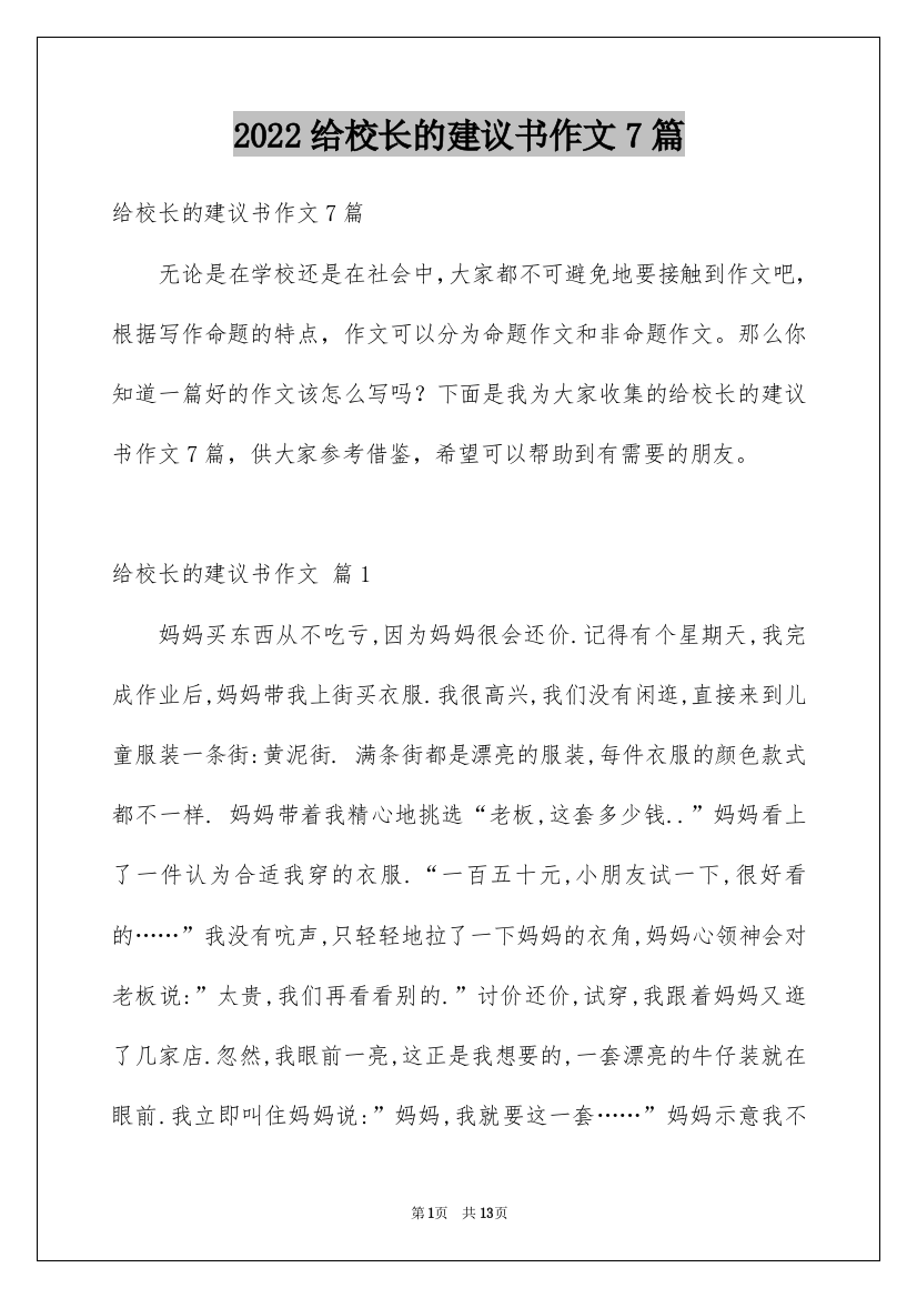 2022给校长的建议书作文7篇