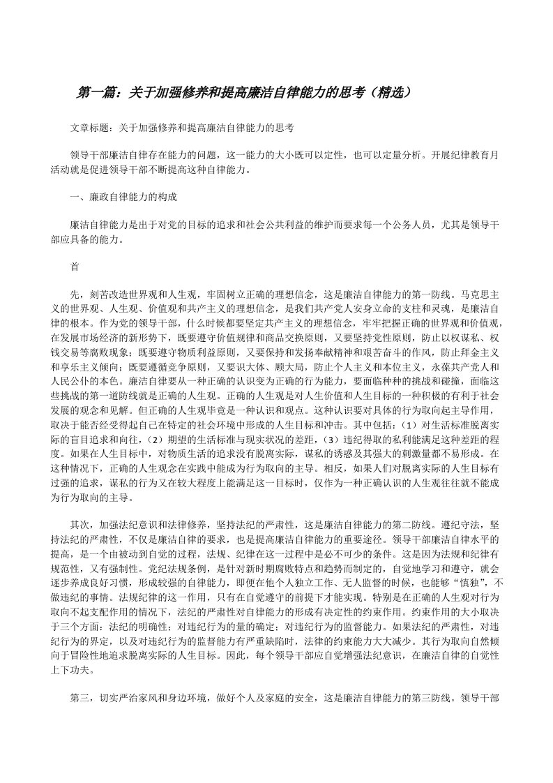 关于加强修养和提高廉洁自律能力的思考（精选）[修改版]