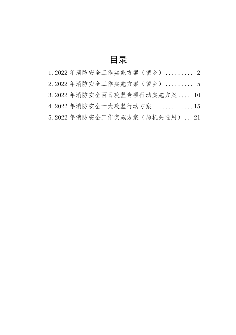 【实施方案】2022年消防安全工作实施方案-5篇