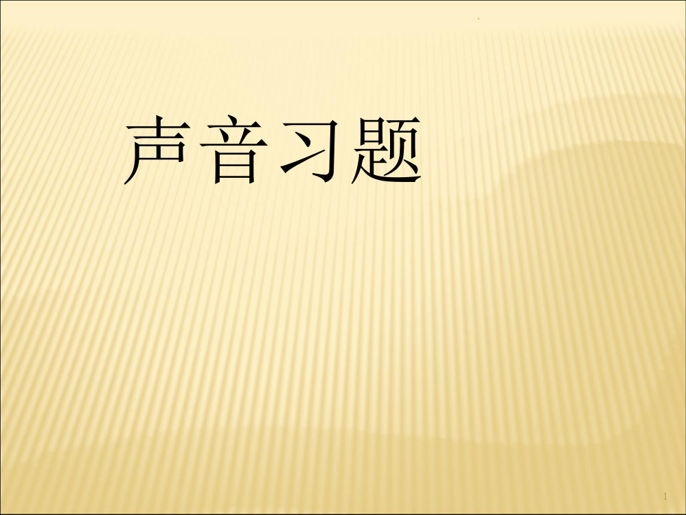 声音的习题课答案