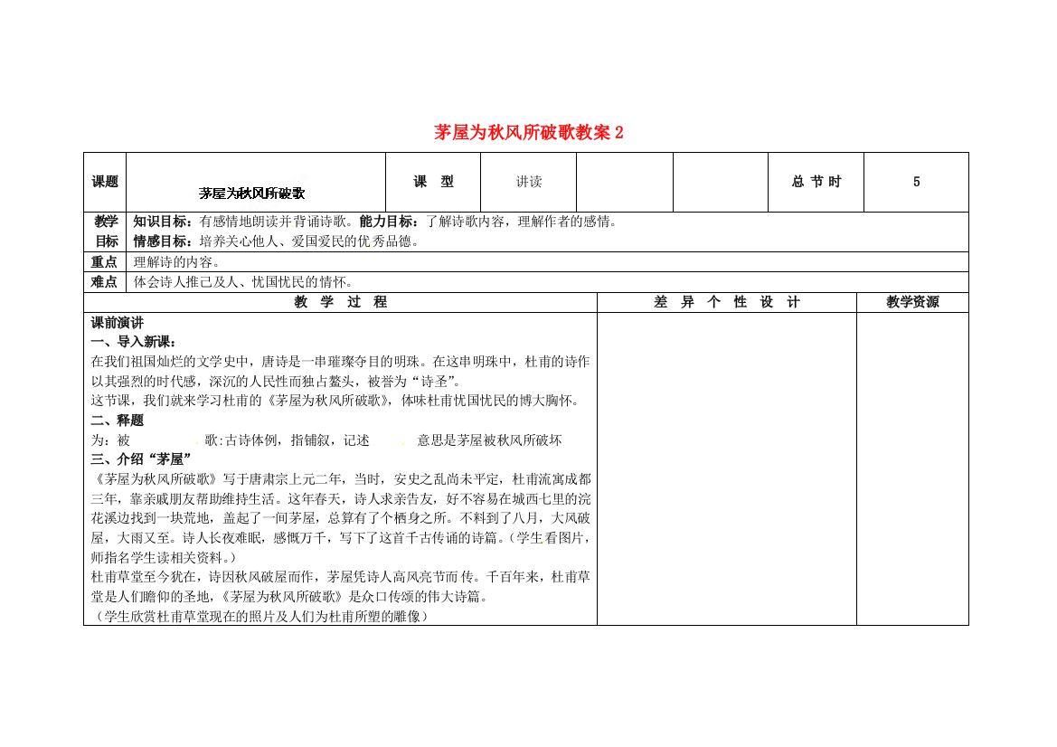 公开课教案教学设计课件长春初中语文九上《茅屋为秋风所破歌》-(二)