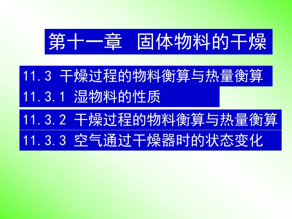 化工原理_41固体物料的干燥_干燥过程的物料衡算与热量