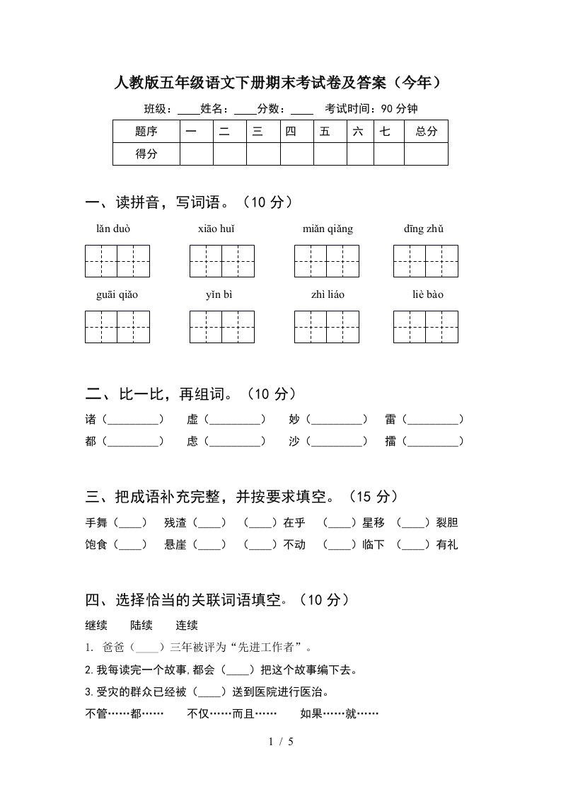 人教版五年级语文下册期末考试卷及答案今年