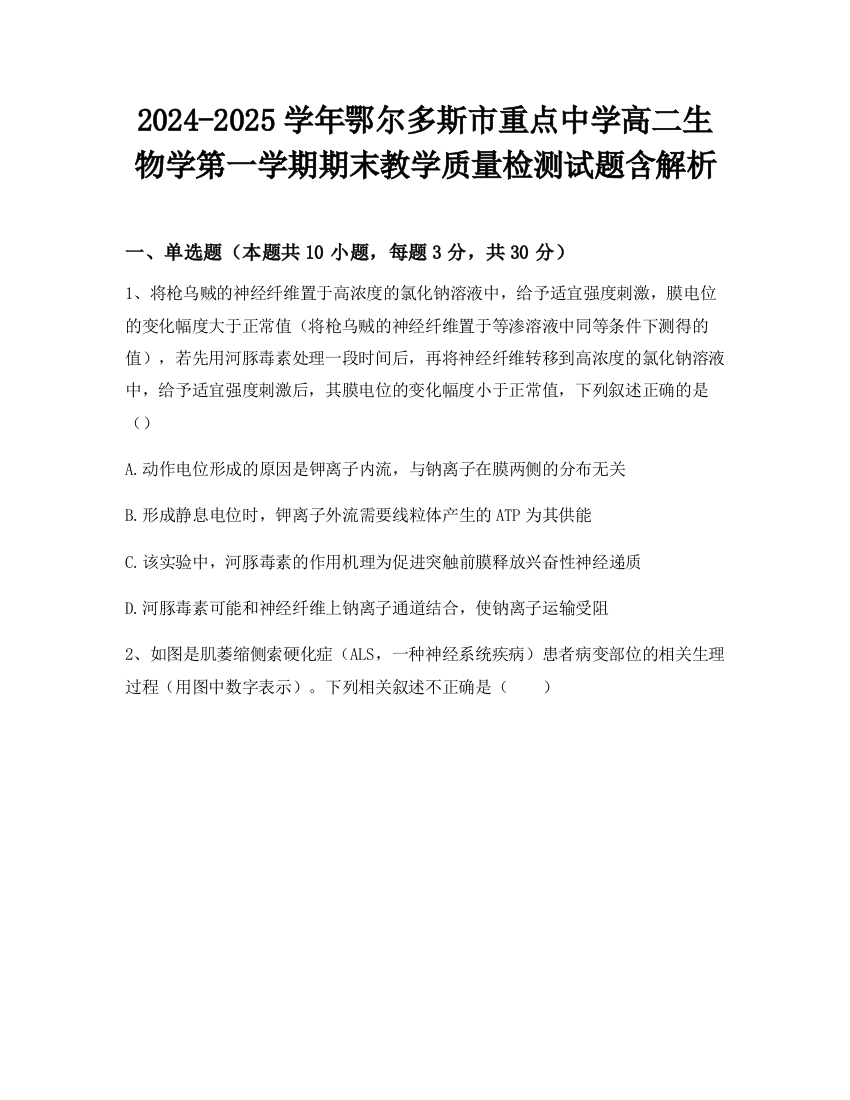 2024-2025学年鄂尔多斯市重点中学高二生物学第一学期期末教学质量检测试题含解析