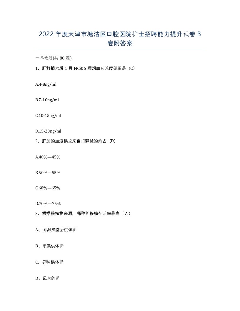 2022年度天津市塘沽区口腔医院护士招聘能力提升试卷B卷附答案