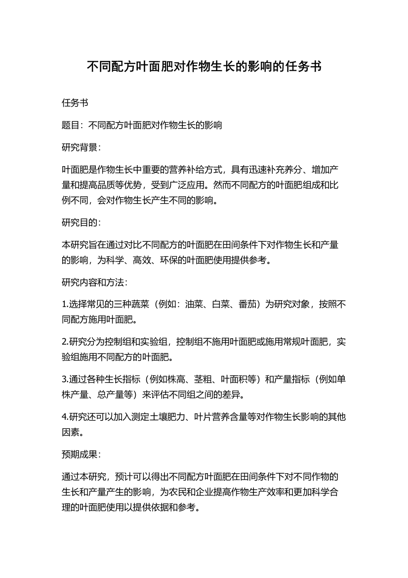 不同配方叶面肥对作物生长的影响的任务书