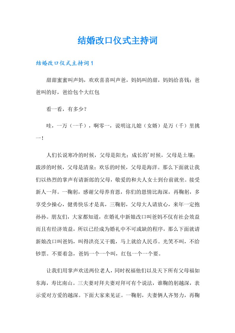 结婚改口仪式主持词