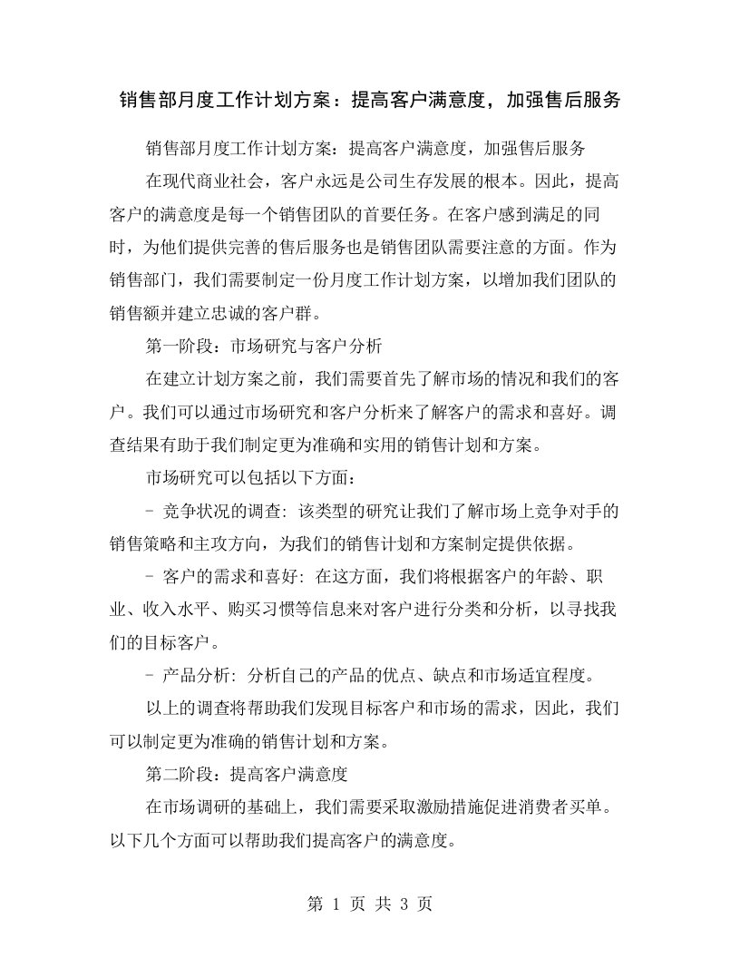 销售部月度工作计划方案：提高客户满意度，加强售后服务