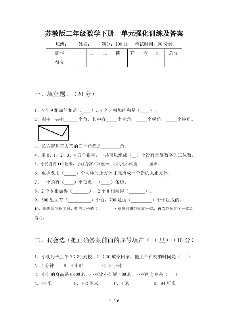 苏教版二年级数学下册一单元强化训练及答案