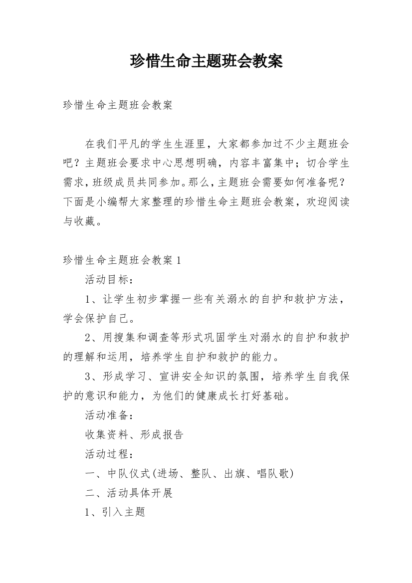 珍惜生命主题班会教案